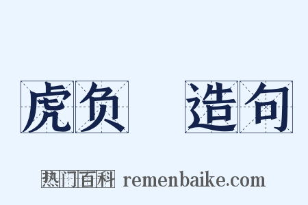 虎负嵎造句是什么意思的图片